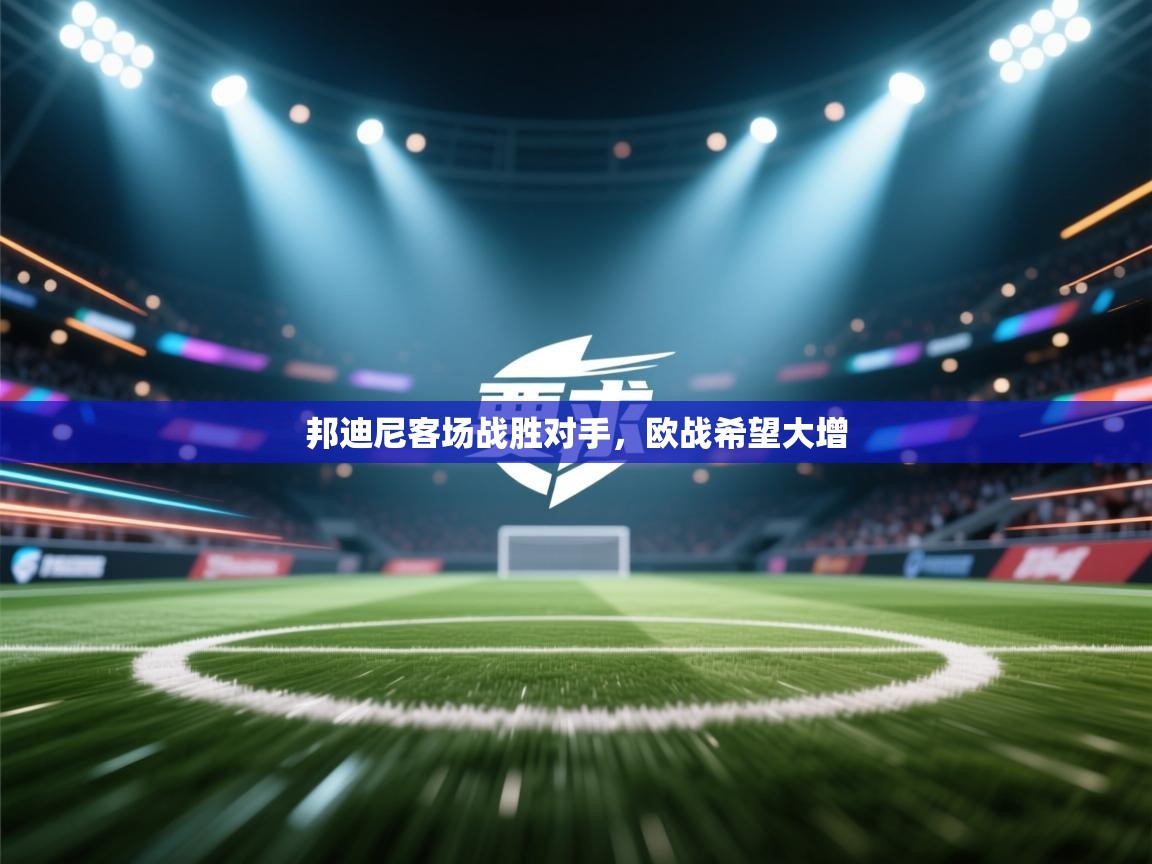 邦迪尼客场战胜对手，欧战希望大增