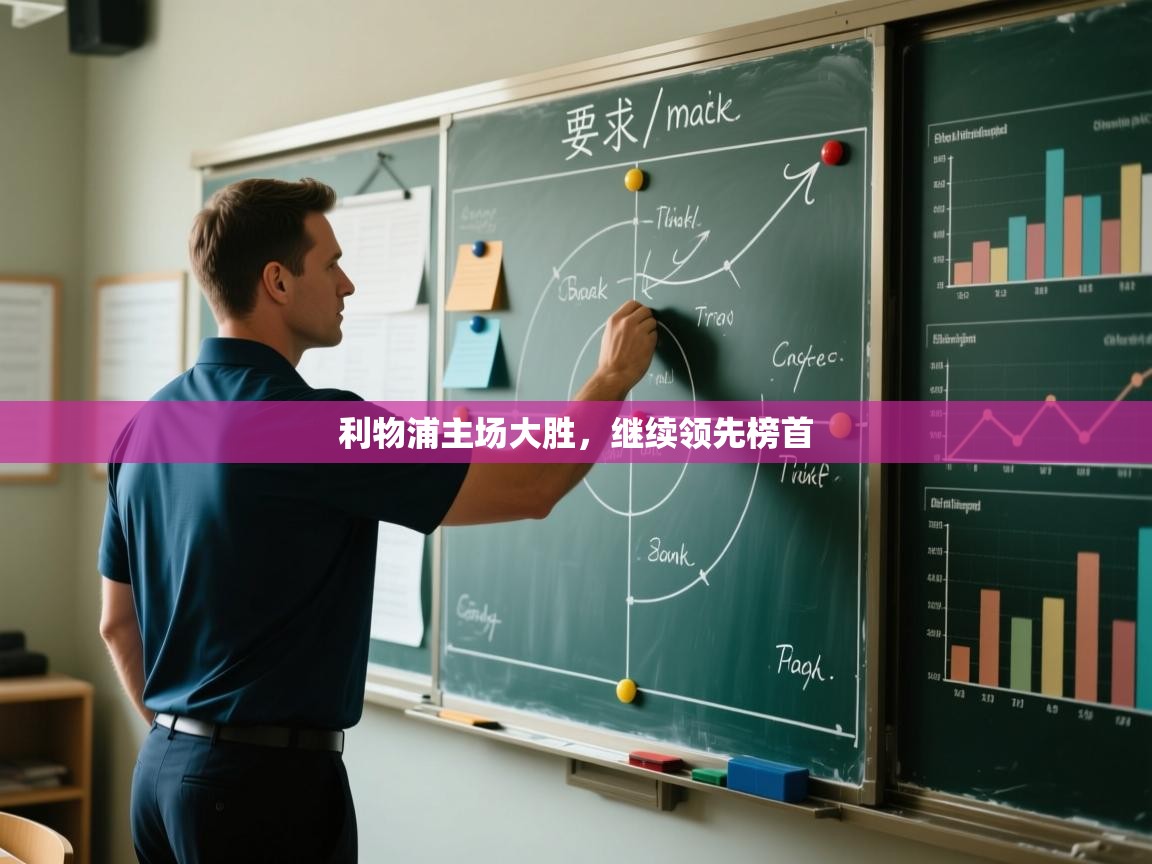 利物浦主场大胜,继续领先榜首 第2张