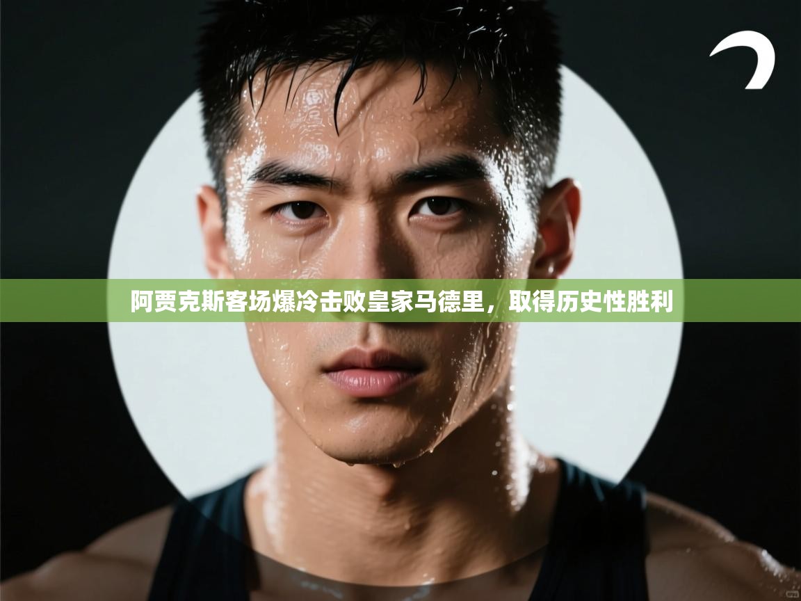 阿贾克斯客场爆冷击败皇家马德里，取得历史性胜利  第2张
