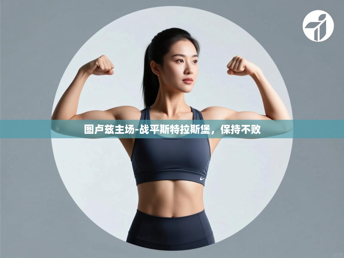 图卢兹主场-战平斯特拉斯堡,保持不败 第2张