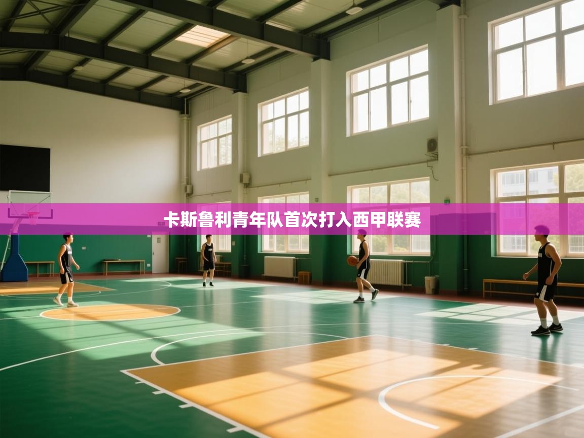 卡斯鲁利青年队首次打入西甲联赛  第2张