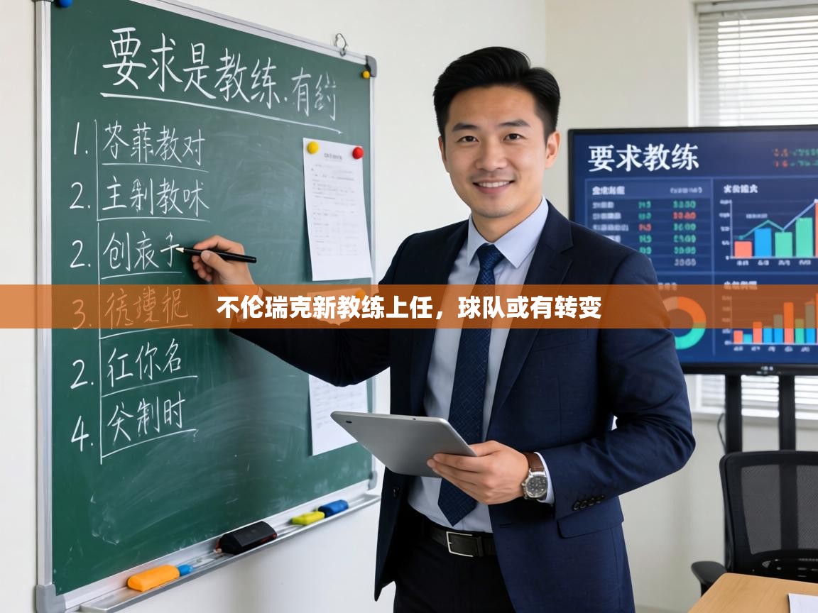 不伦瑞克新教练上任,球队或有转变 第1张