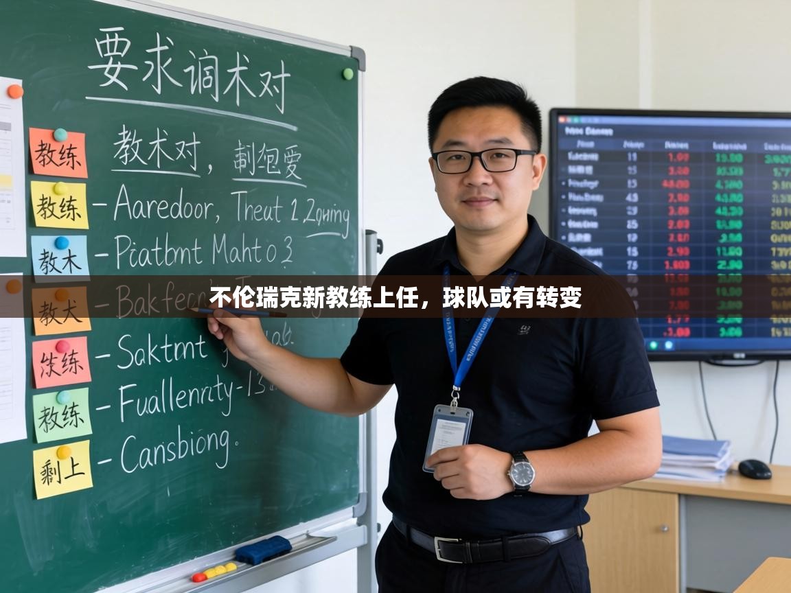 不伦瑞克新教练上任,球队或有转变 第2张