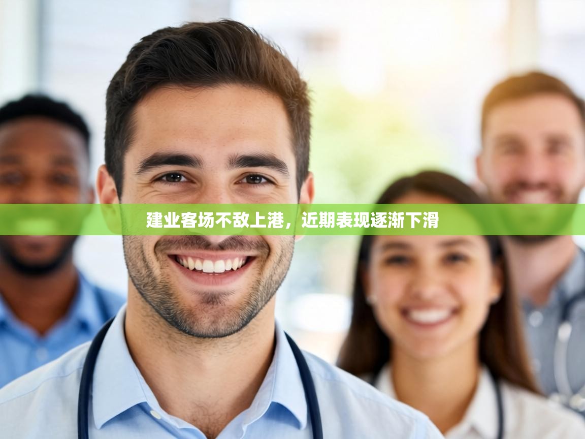 建业客场不敌上港,近期表现逐渐下滑 第2张