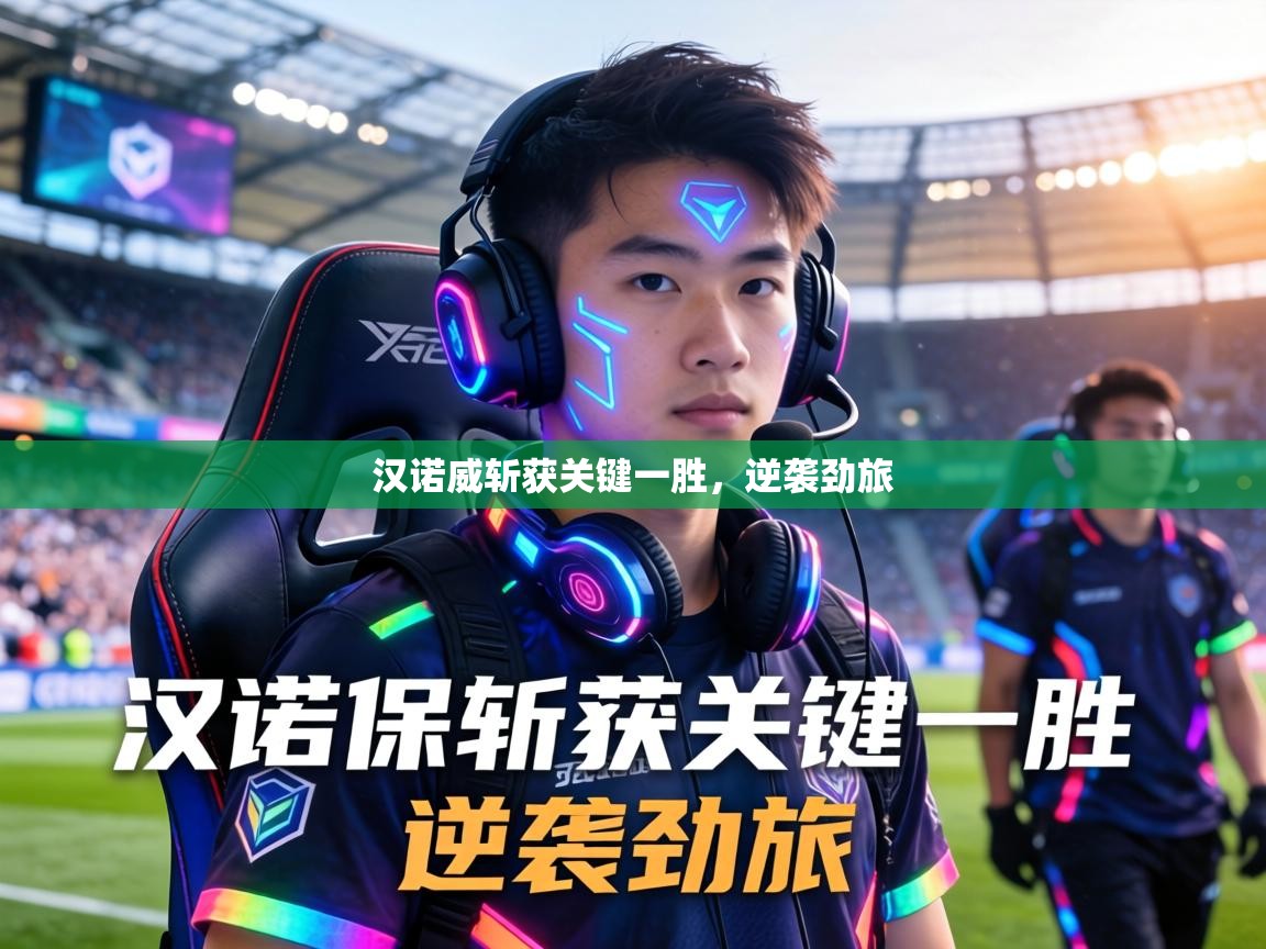 汉诺威斩获关键一胜,逆袭劲旅 第2张