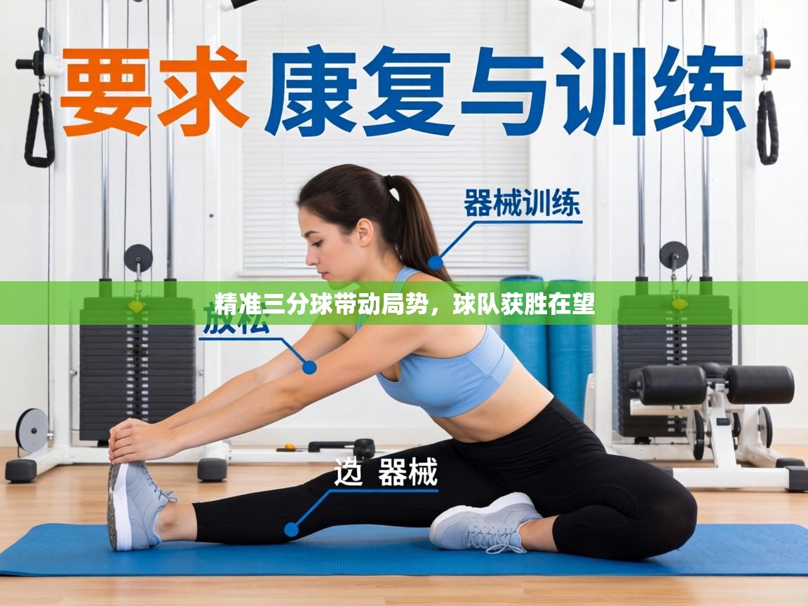 精准三分球带动局势，球队获胜在望  第1张