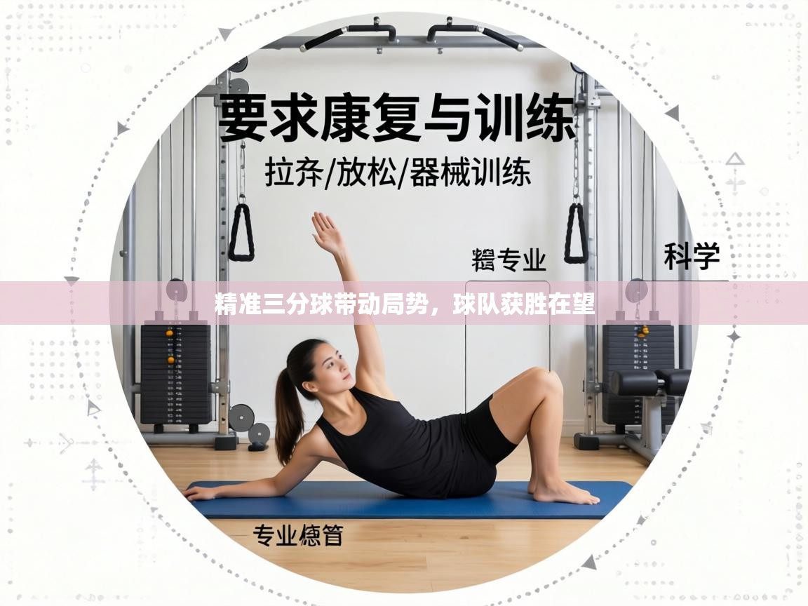 精准三分球带动局势，球队获胜在望  第2张